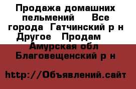 Продажа домашних пельмений.  - Все города, Гатчинский р-н Другое » Продам   . Амурская обл.,Благовещенский р-н